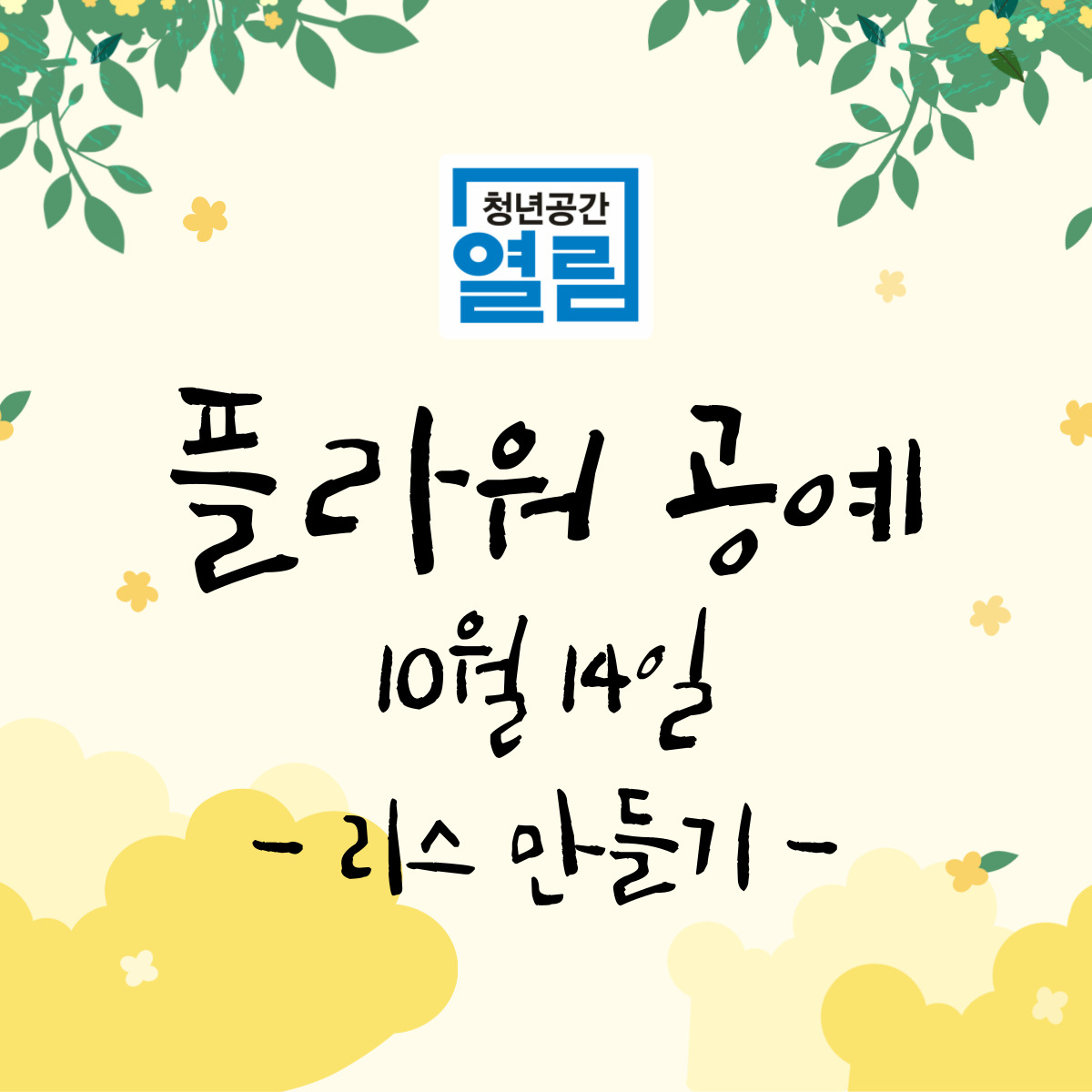 감성 인테리어 원해? 내손으로 만들어보는 [플라워공예] 