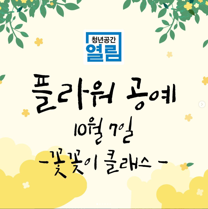 꽃과 함께 힐링하는 시간 [플라워공예]