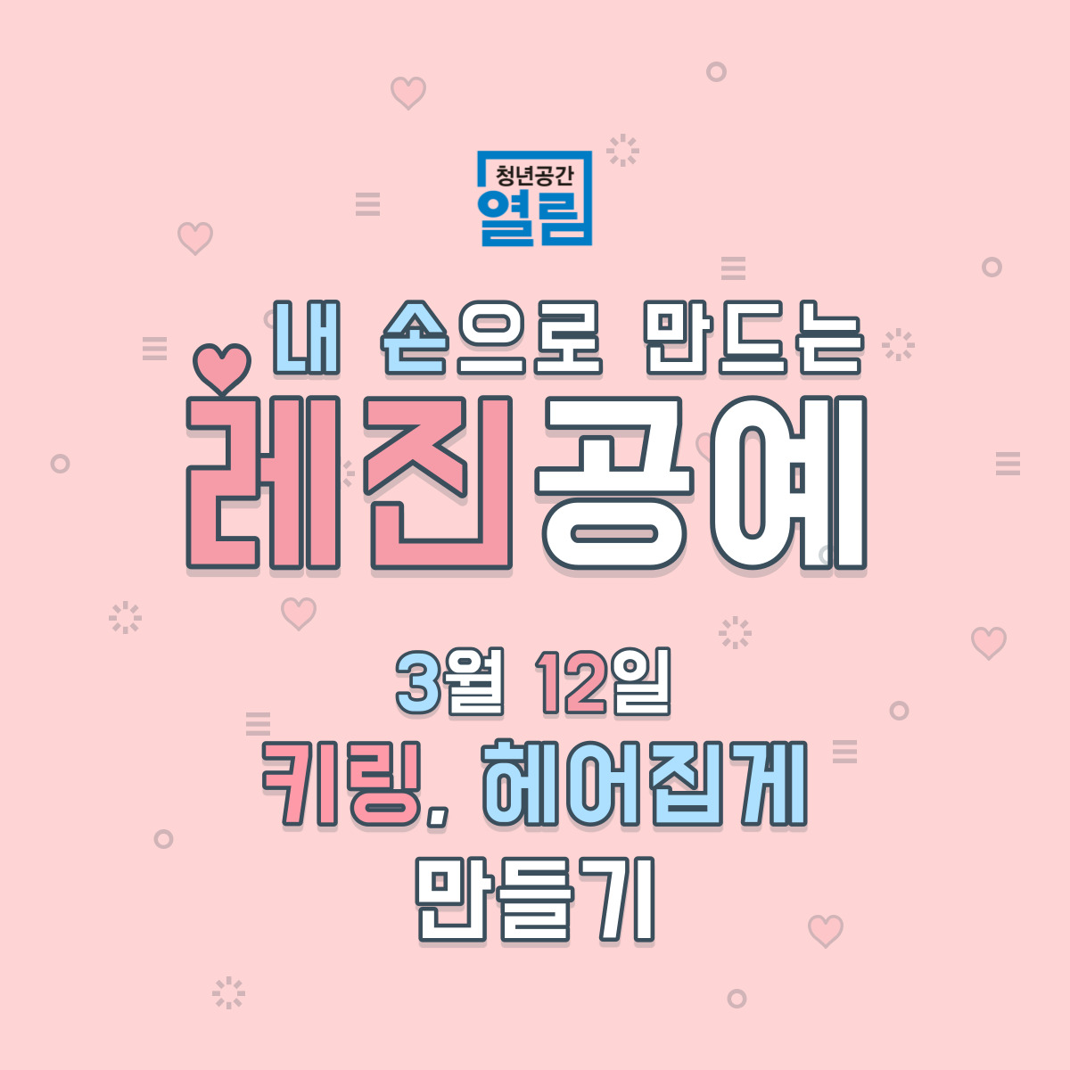 세상에 단 하나뿐인 레어템  [레진공예]