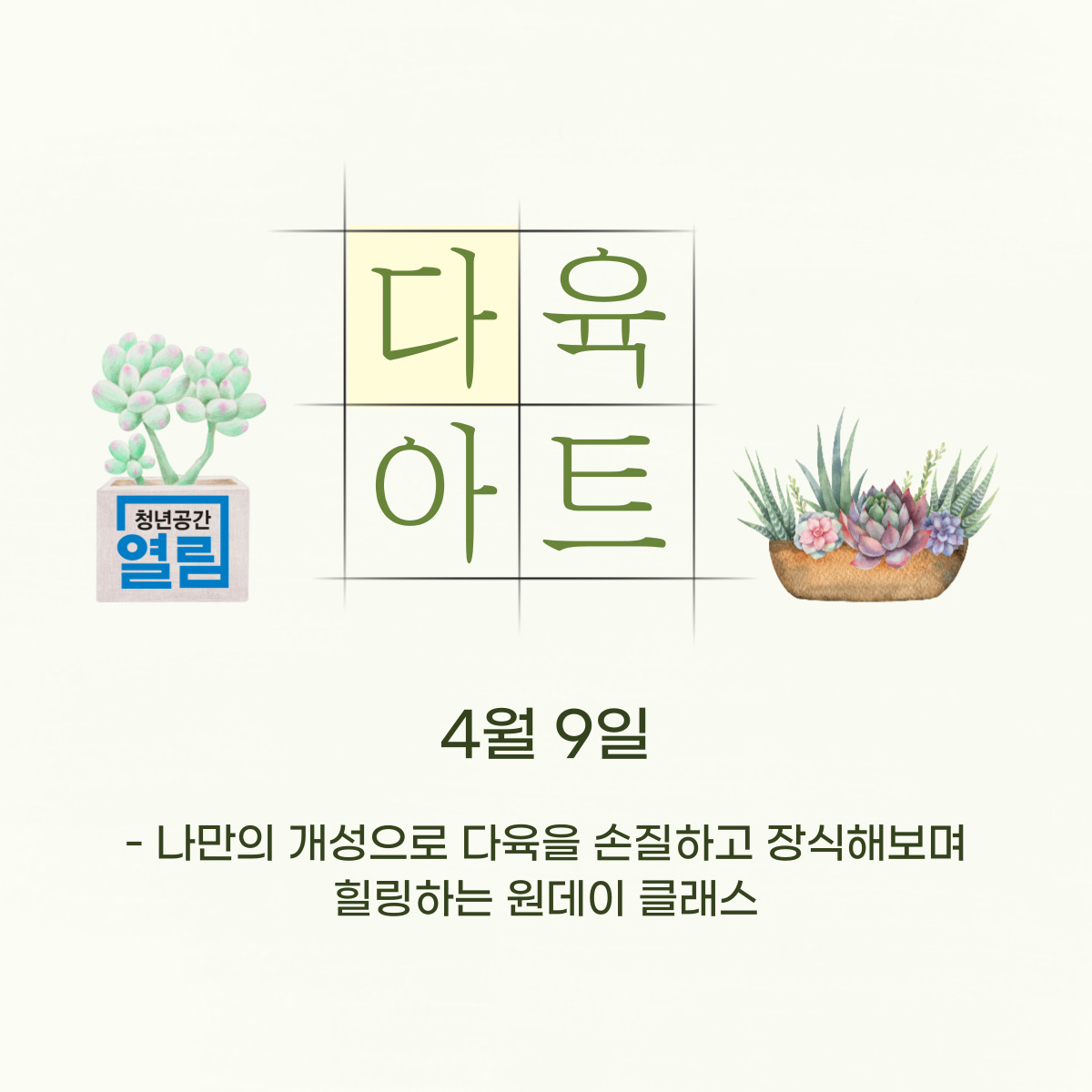 나는 오늘부터 반려식물을 키워보기로 했다 [다육아트]