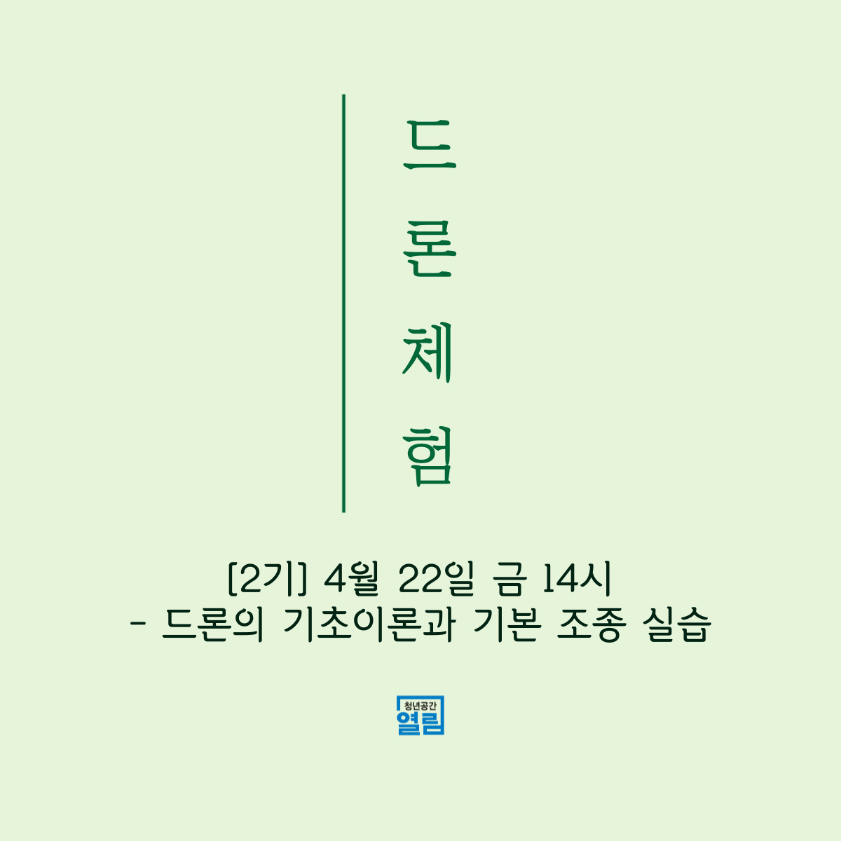 영화나 유튜브에서만 봤지 드론을 내가 실제로 날린다니!  [드론체험]