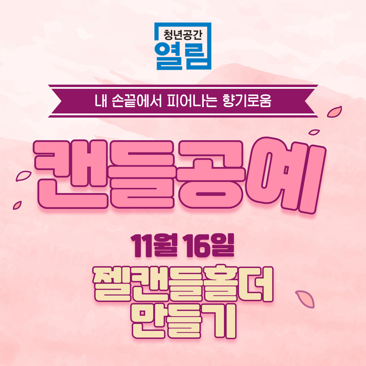 나만의 향기를 담고 내 캔들에 녹여보는 [캔들공예]