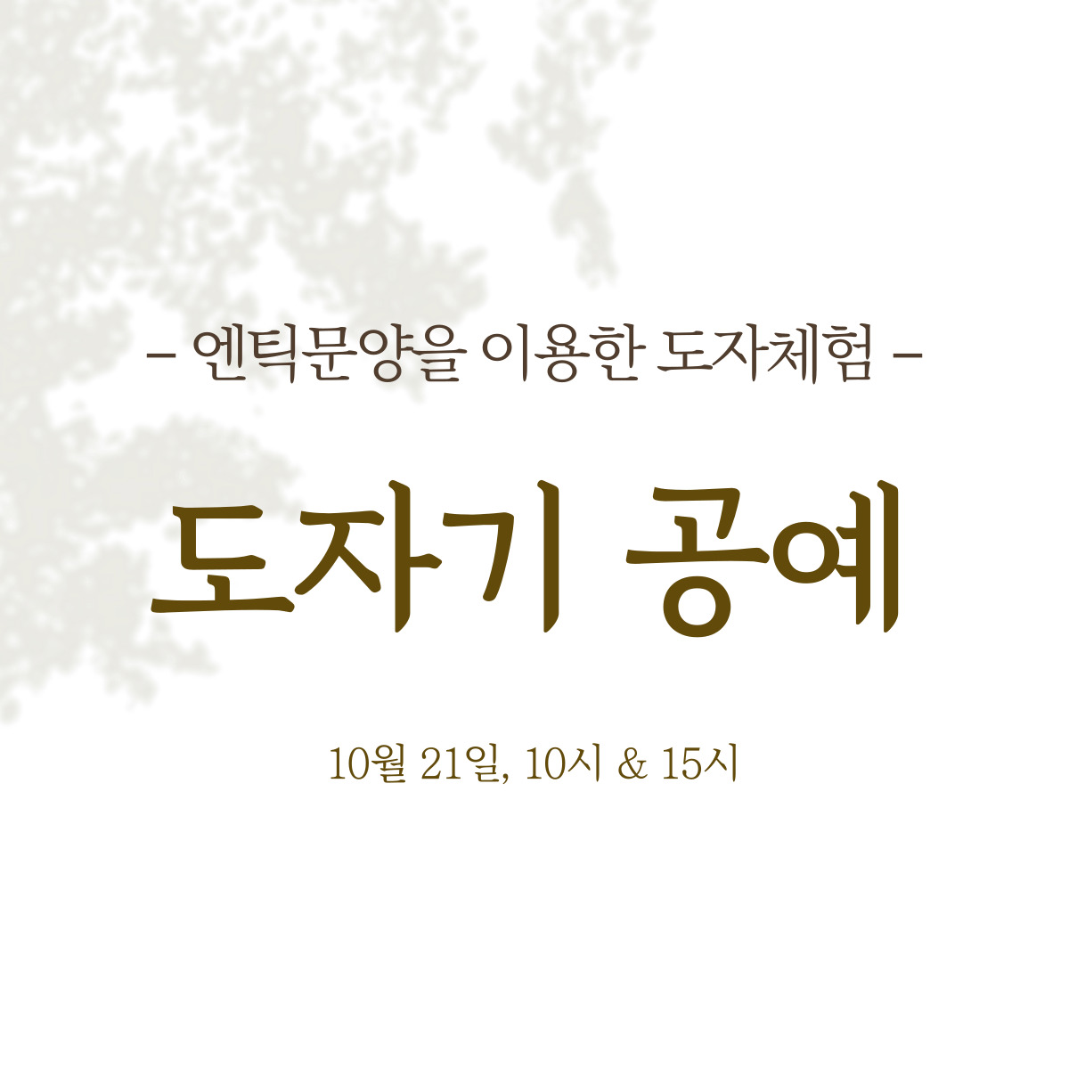 기성제품들 너무 지루하지 않아? 같이 만들어보자 [도자기 공예]