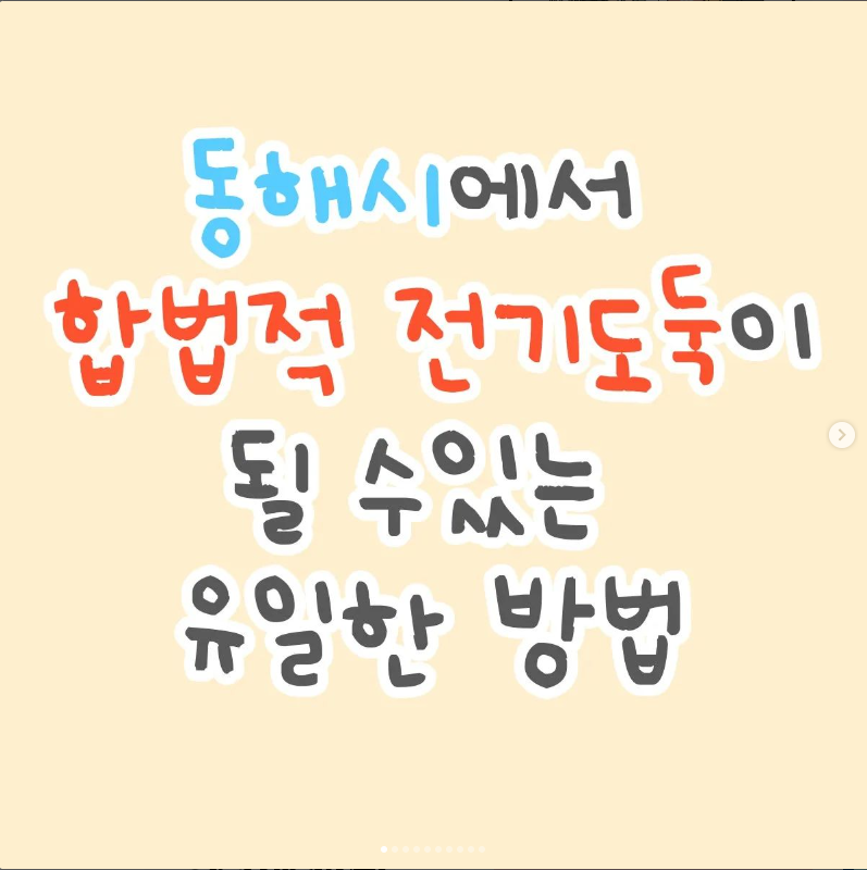 동해시에서 합법적 전기도둑 되는방법 궁금하지?