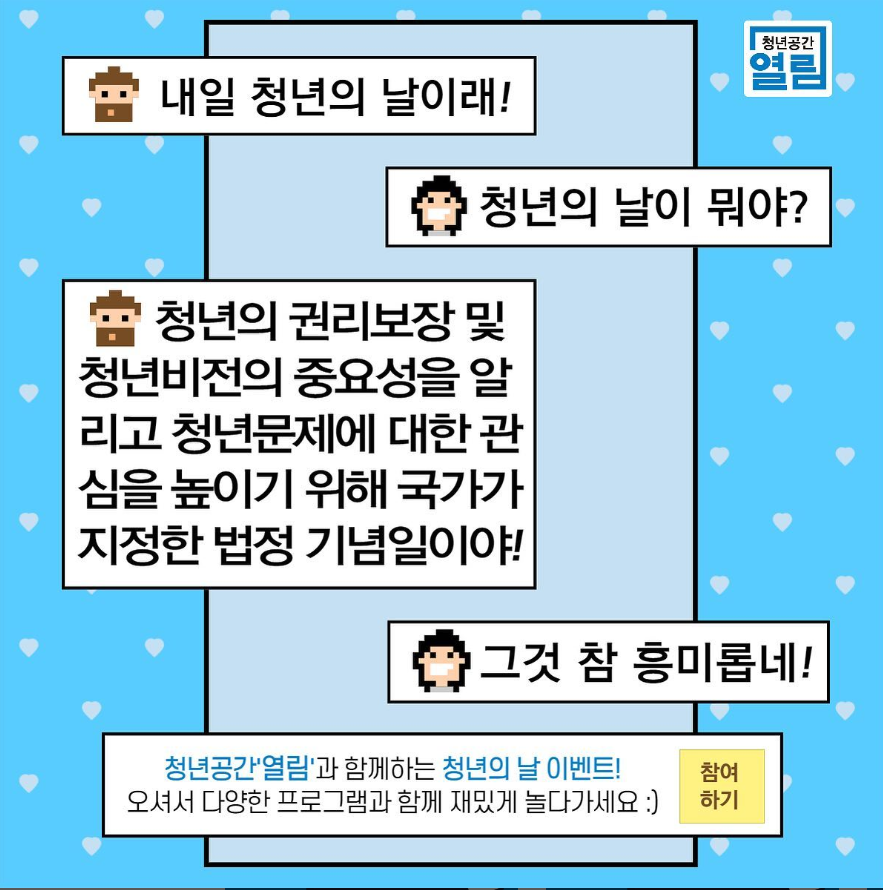 매년 9월 셋째주 토요일은 청년들이 더욱 빛나는 청년의 날❤