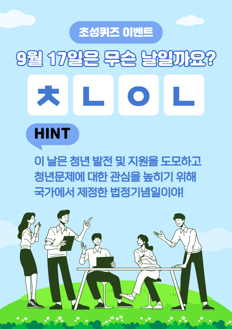 오늘은 청년들을 위한 [청년의 날]