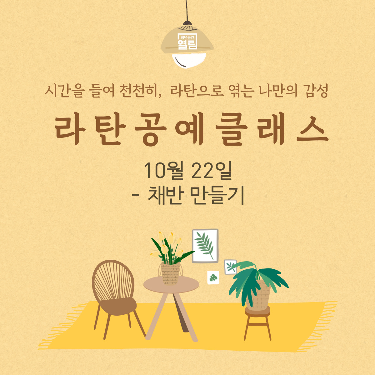 시간을 들여 천천히, 라탄으로 엮는 나만의 감성 [라탄공예 클래스]