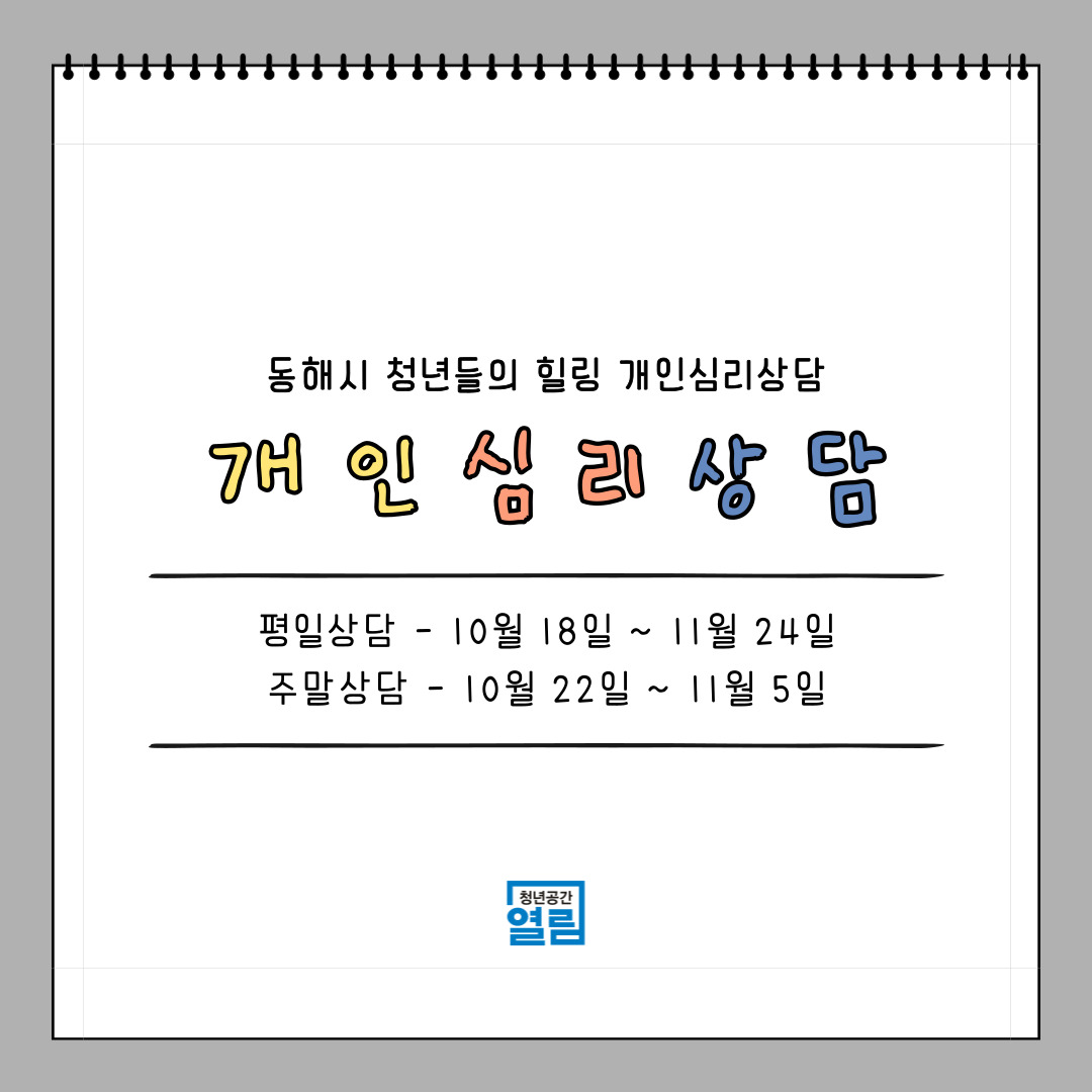 나와 타인을 더 알아가보는 [개인심리상담]