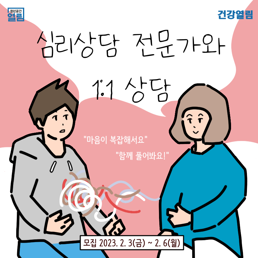 [열림프로그램] '심리상담 전문가와 마음을 지키는 1:1상담' 프로그램 모집 안내