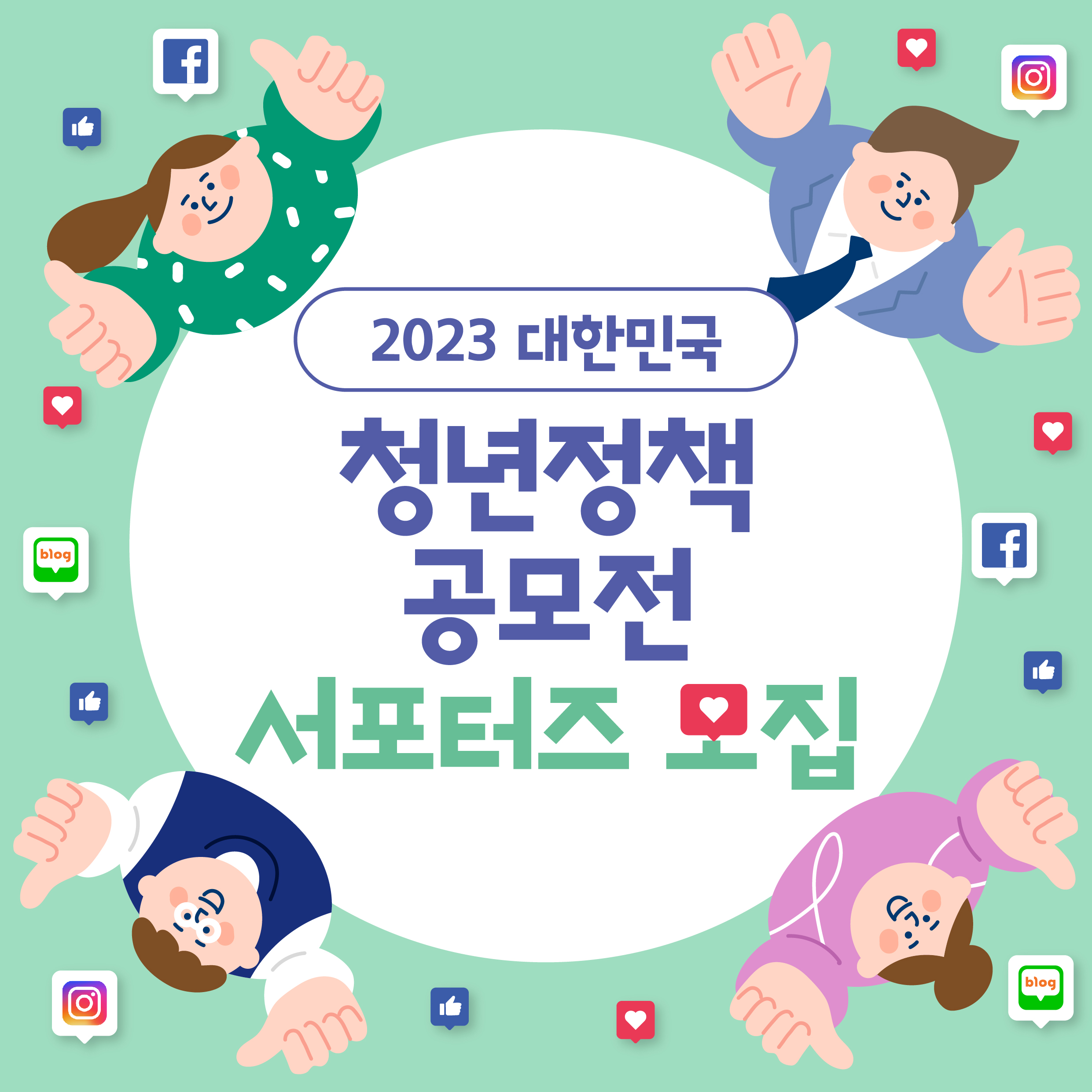 [청년정책] 2023년 대한민국 청년정책 공모전 서포터즈 모집 안내