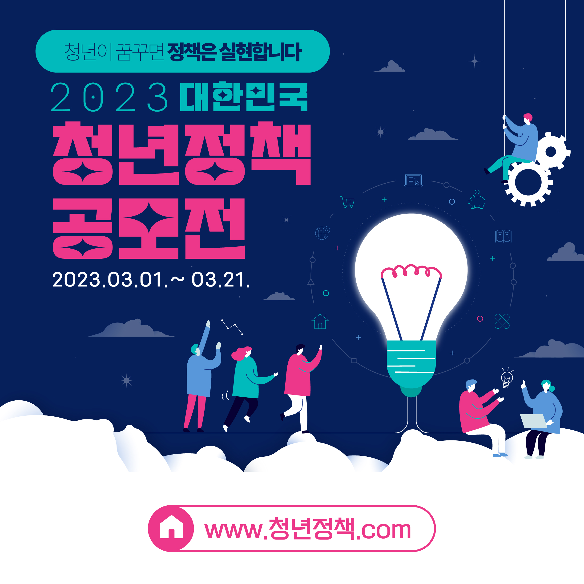 [청년정책] 2023년 대한민국 청년정책 공모전 안내
