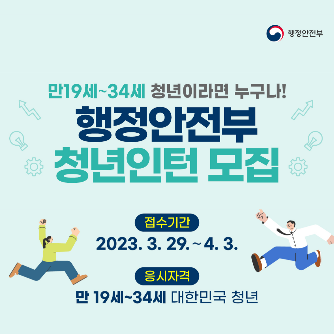 [청년정책] 행안부 청년인턴 모집