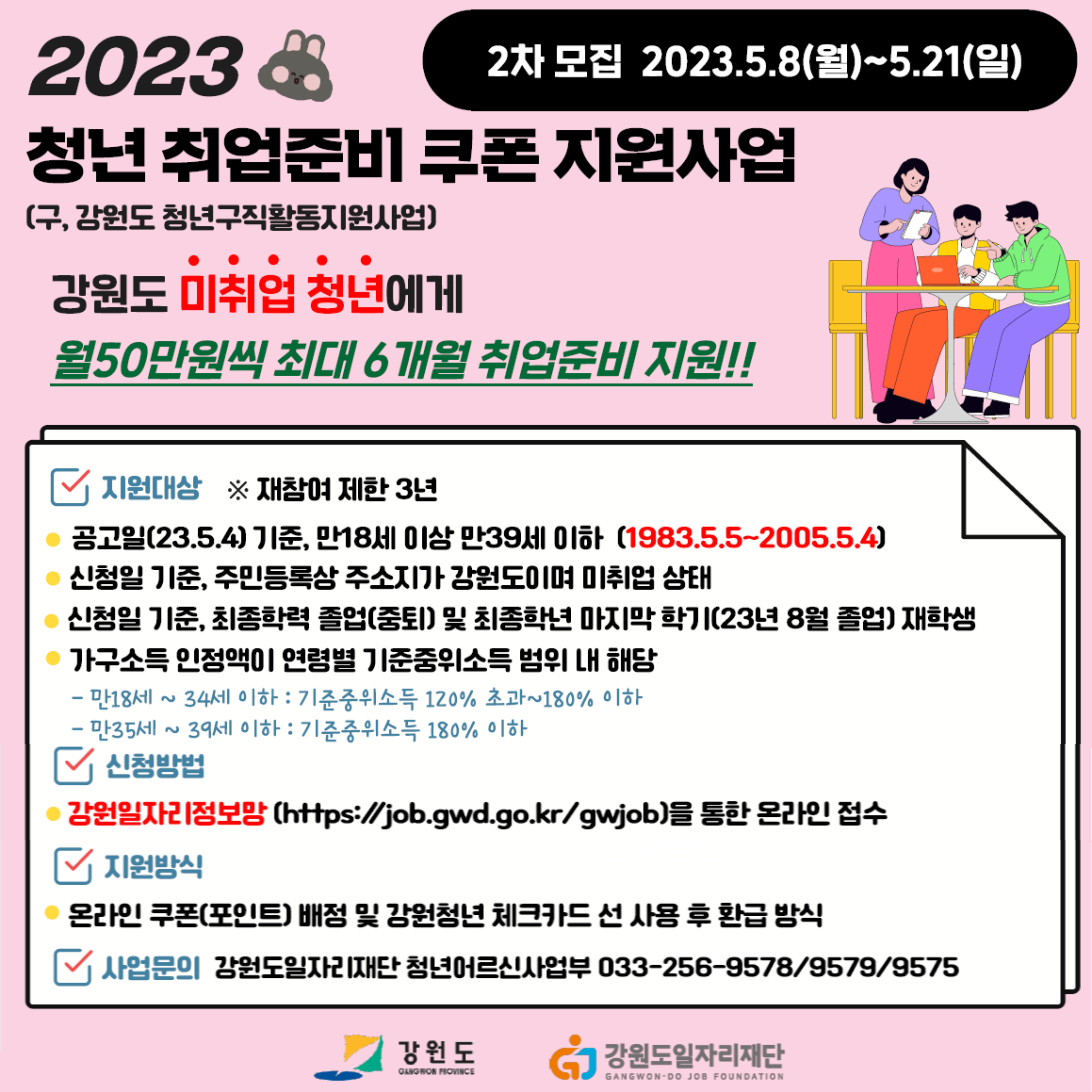 [청년정책] 2023년 청년 취업준비 쿠폰 지원사업 참여자 2차 모집(~5/21)