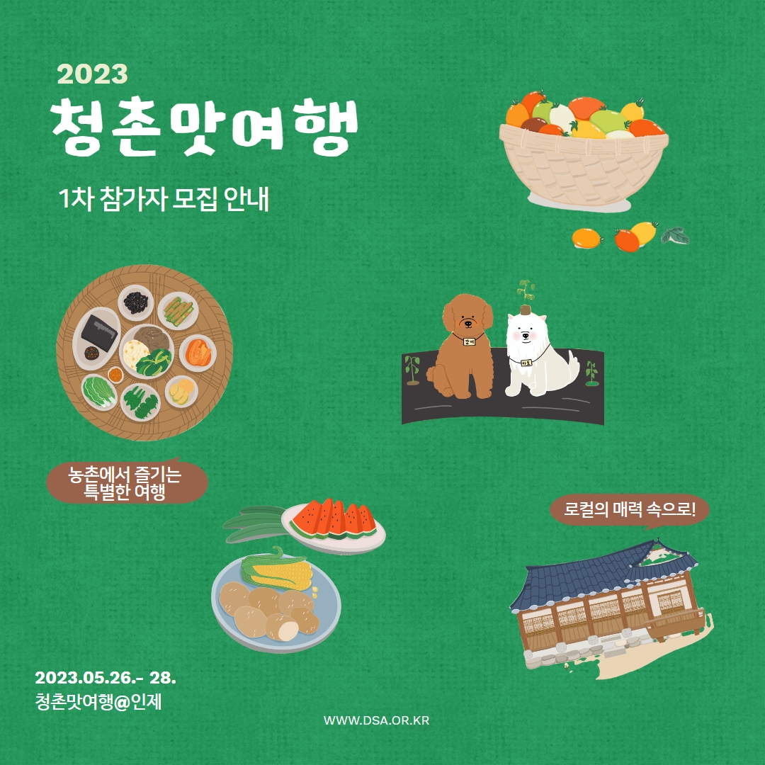 [청년정책] 2023 청촌맛여행@인제 참가자 모집(~5/16)