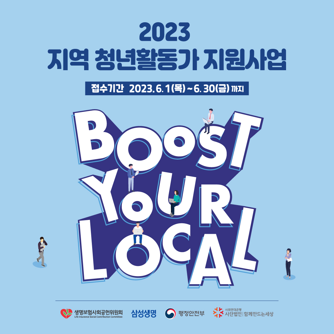 [청년정책] 2023년 지역 청년활동가 지원사업(~6/30)