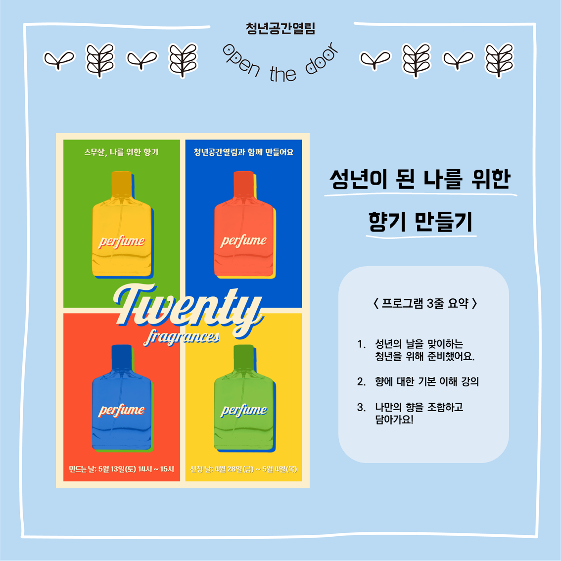 [열림 프로그램] 스무살, 나를 위한 향기 만들기(향수 제작)