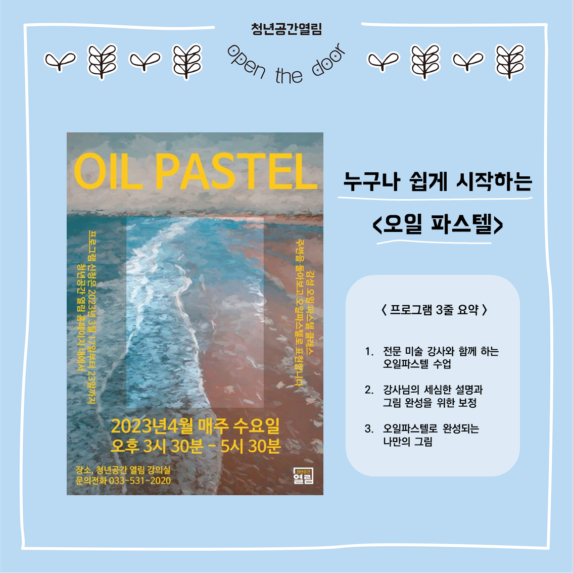 [열림 프로그램] 누구나 쉽게 시작하는 오일파스텔
