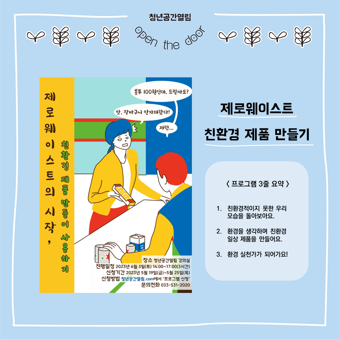 [열림 프로그램] 제로웨이스트의 시작, 친환경 제품 만들어 사용하기