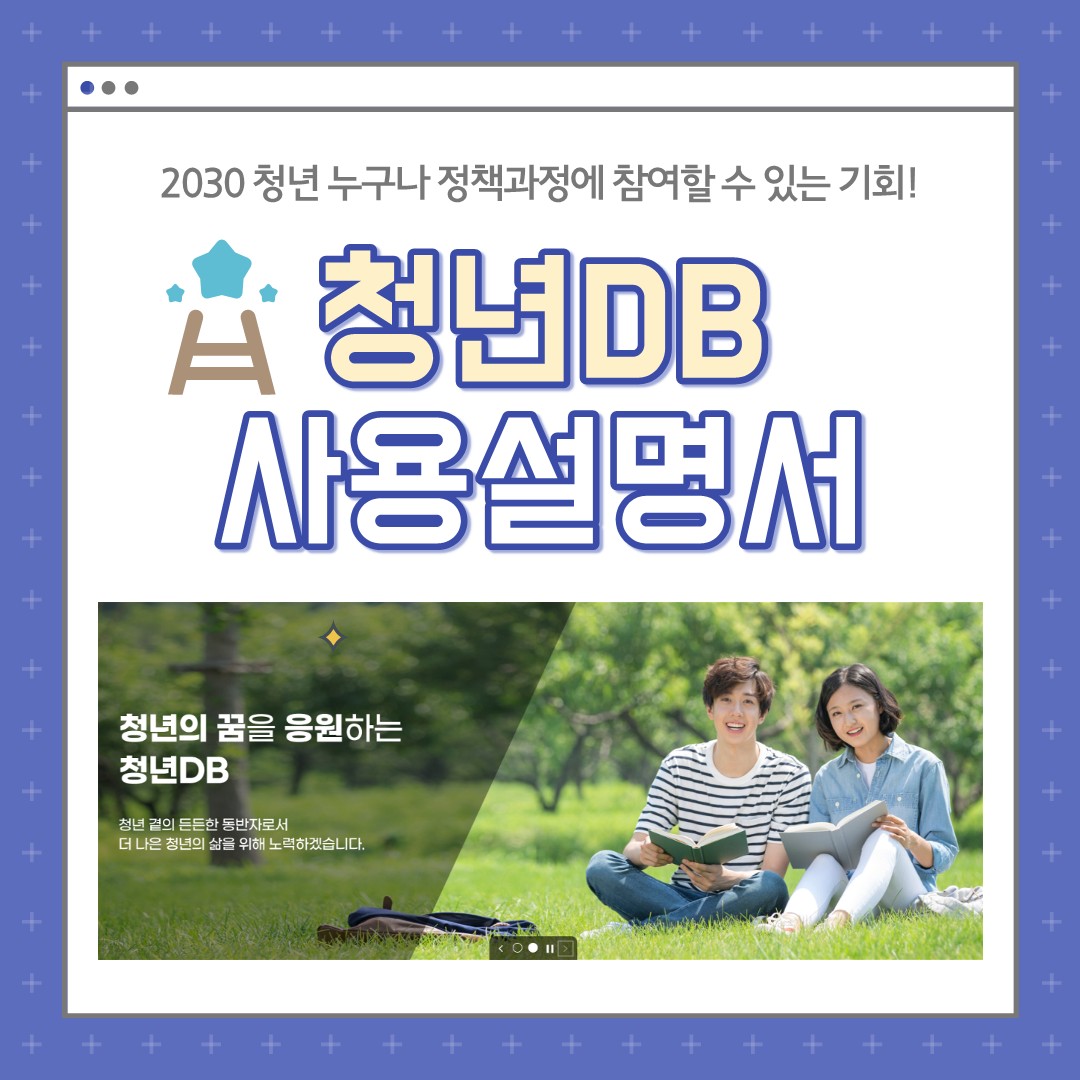 [청년정책] 청년 참여 플랫폼 '청년 DB 프로필 등록'(~상시)