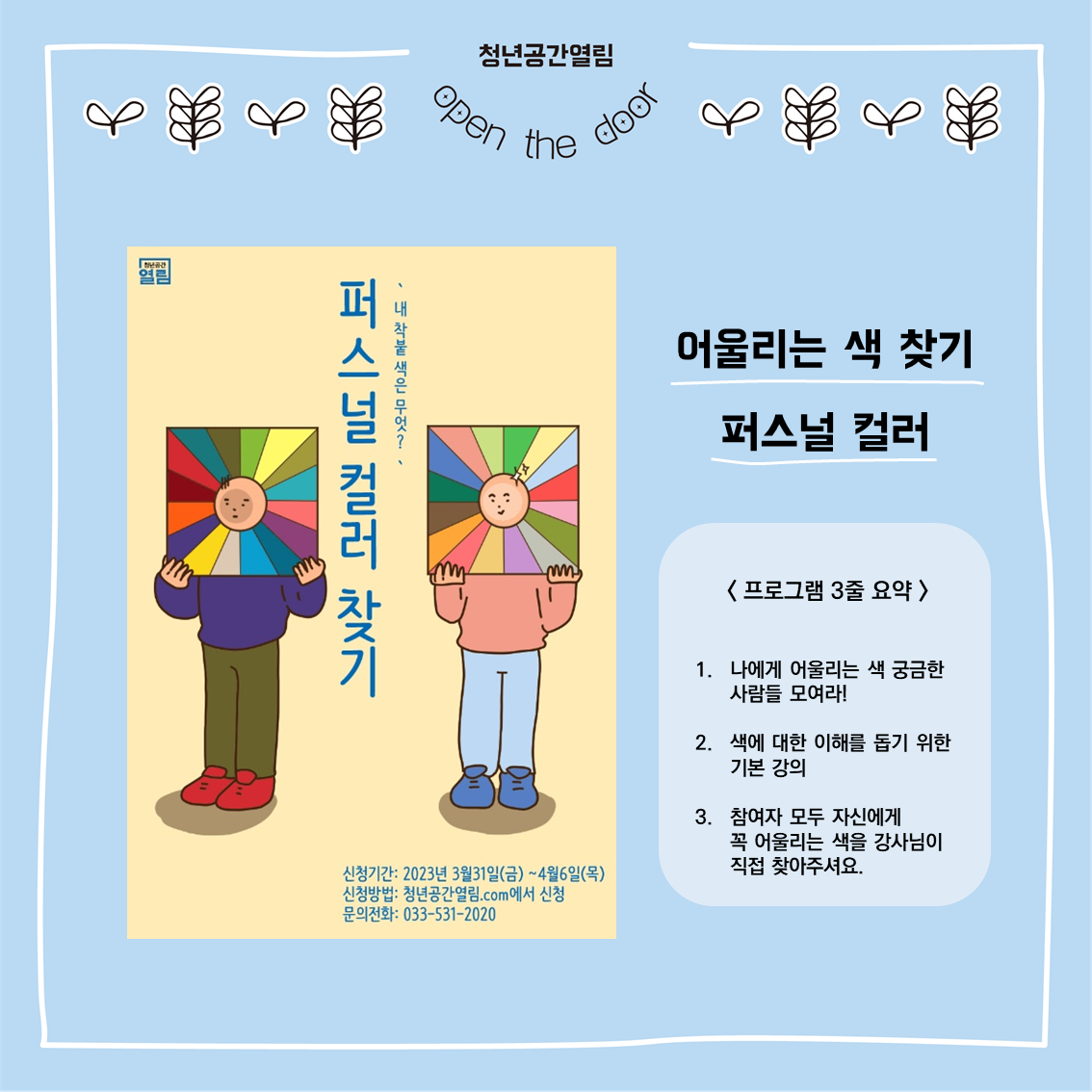 [열림 프로그램] 퍼스널 컬러 찾기