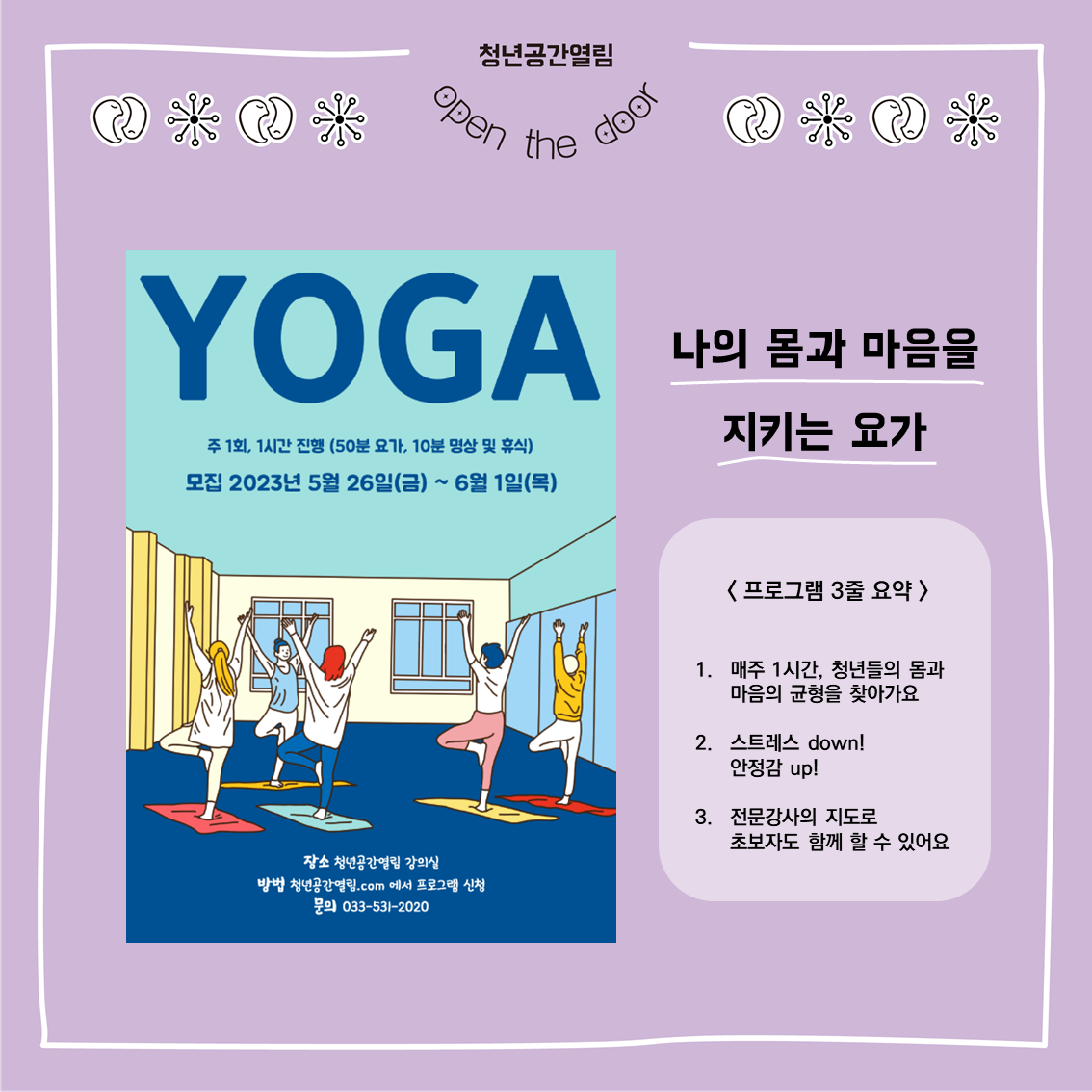 [열림 프로그램] 몸과 마음을 지키는 요가