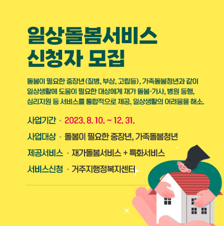 [청년정책] 가족돌봄청년 일상돌봄서비스 신청(상시, 12월까지)