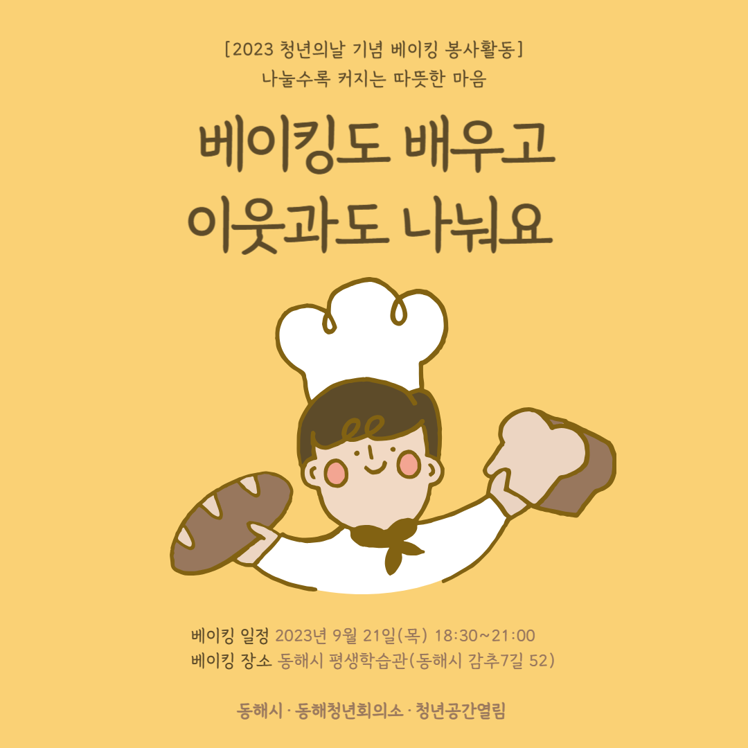 '청년의 날 기념 베이킹 봉사활동' 참여자 모집(~9/19)