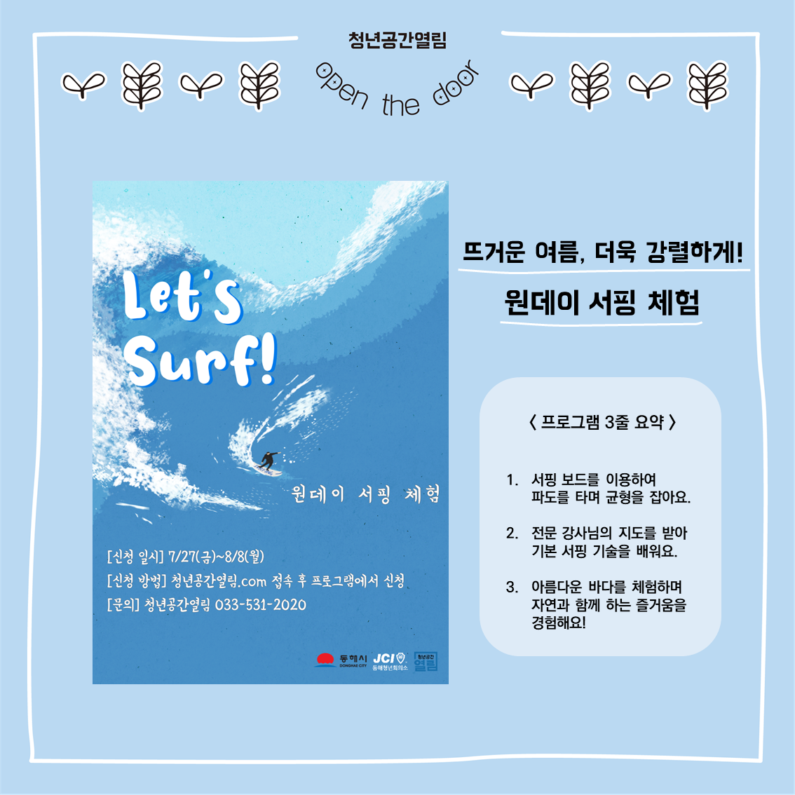 [열림프로그램] ‘뜨거운 여름, 더욱 강렬하게! 원데이 서핑체험’