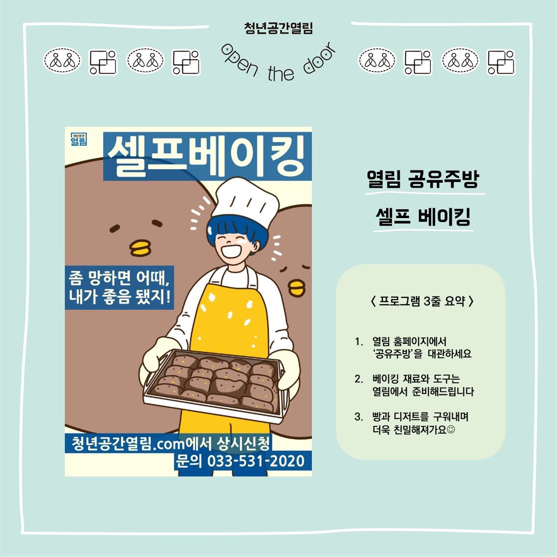 [열림프로그램] 셀프베이킹