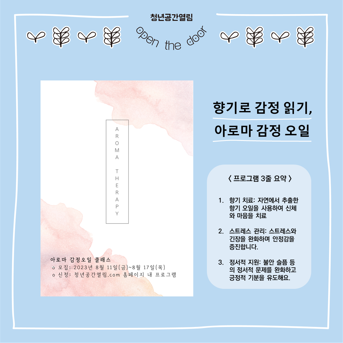[열림프로그램] ‘향기로 감정 읽기, 아로마 감정 오일 클래스’