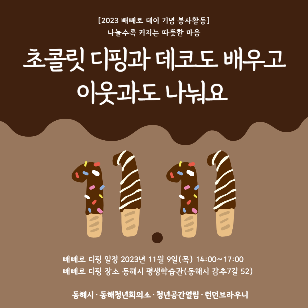 [열림프로그램] '빼빼로 만들어 나누기 봉사활동' 참여자 모집(~11/2)