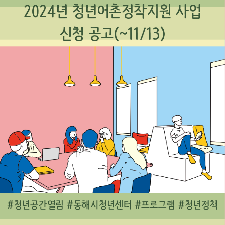 [청년정책] 2024년 청년어촌정착지원 사업 신청 공고(~11/13)