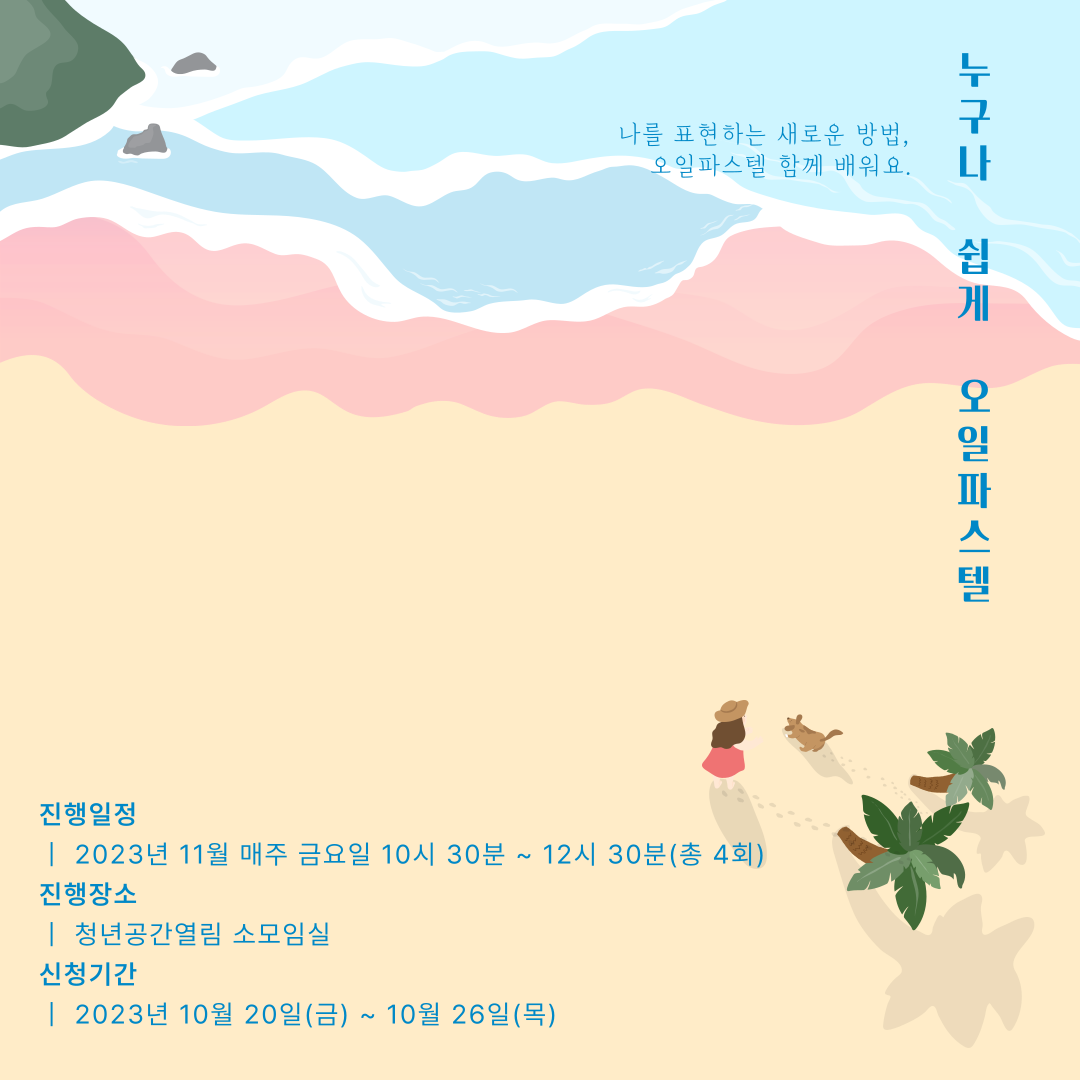 [열림프로그램] 누구나 쉽게 시작하는 '오일파스텔' 신청(~10/26)