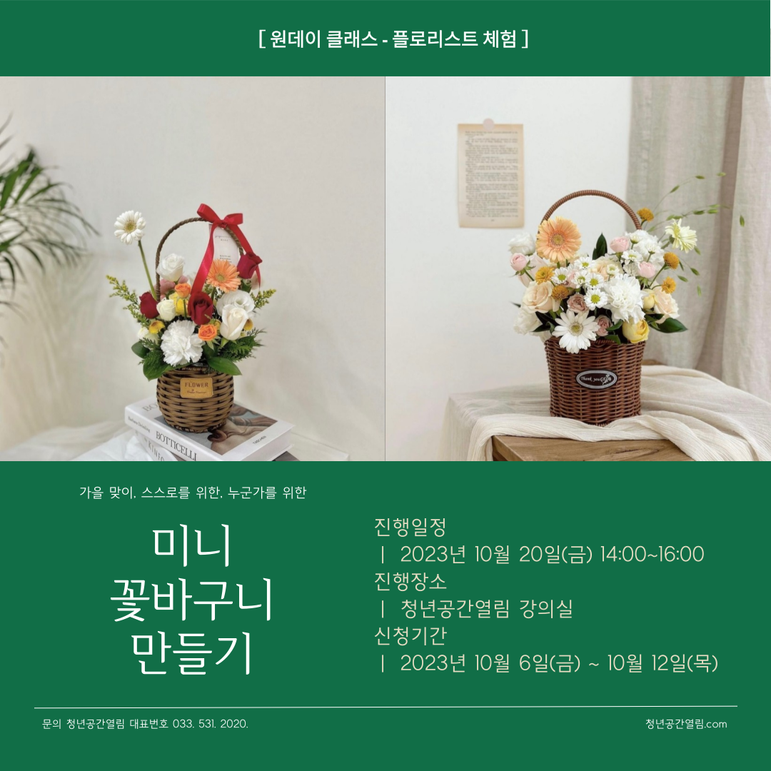 [열림프로그램] ‘플로리스트 원데이 체험 미니 꽃바구니 만들기’ 참여자 모집(~10/...