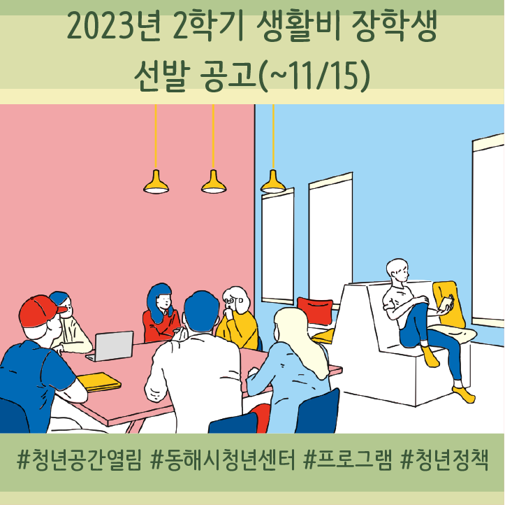 [청년정책] 2023년도 2학기 생활비 장학생 선발 공고(~11/15)