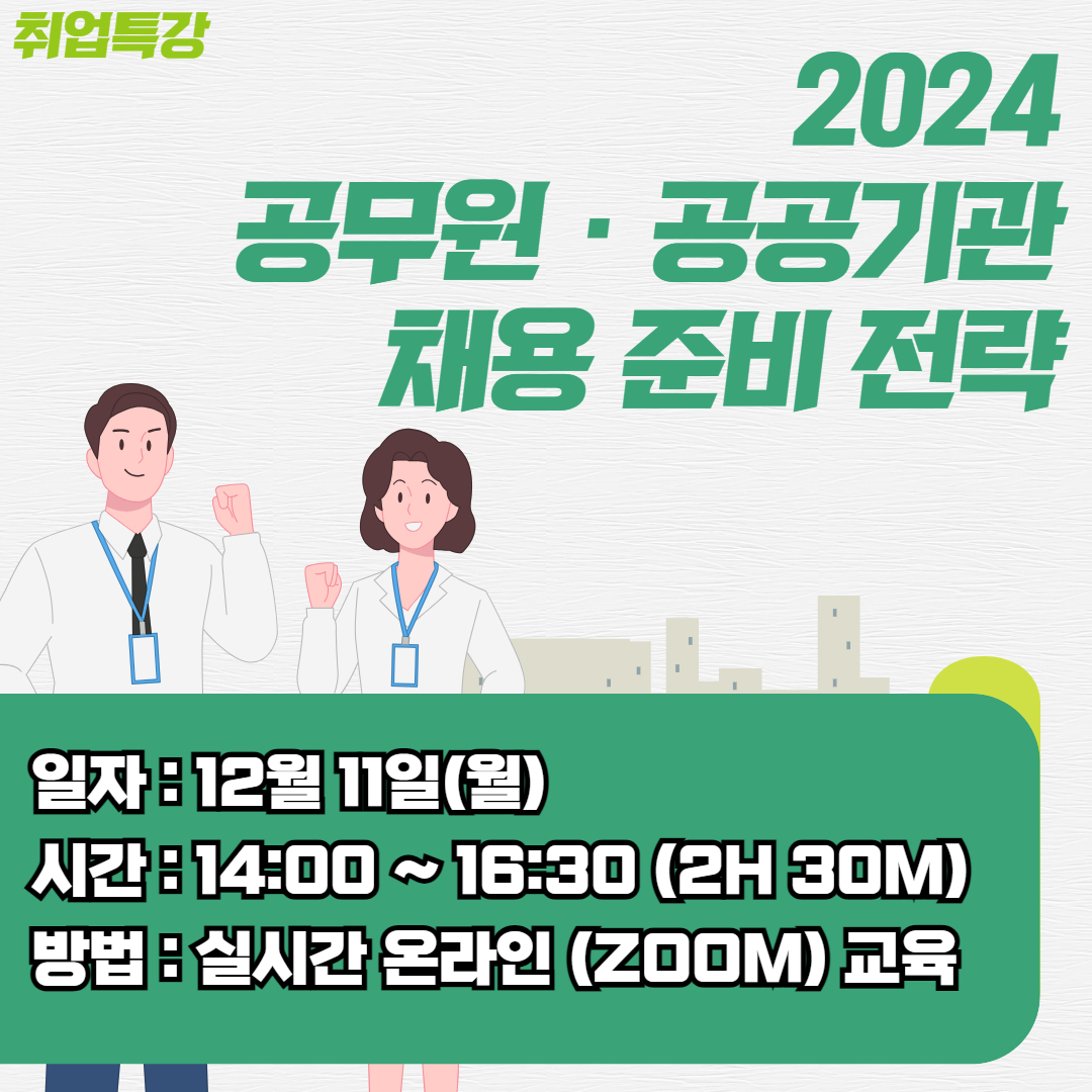 [청년정책] 2024 공무원/공공기관 채용 준비 전략 특강(~12/7)