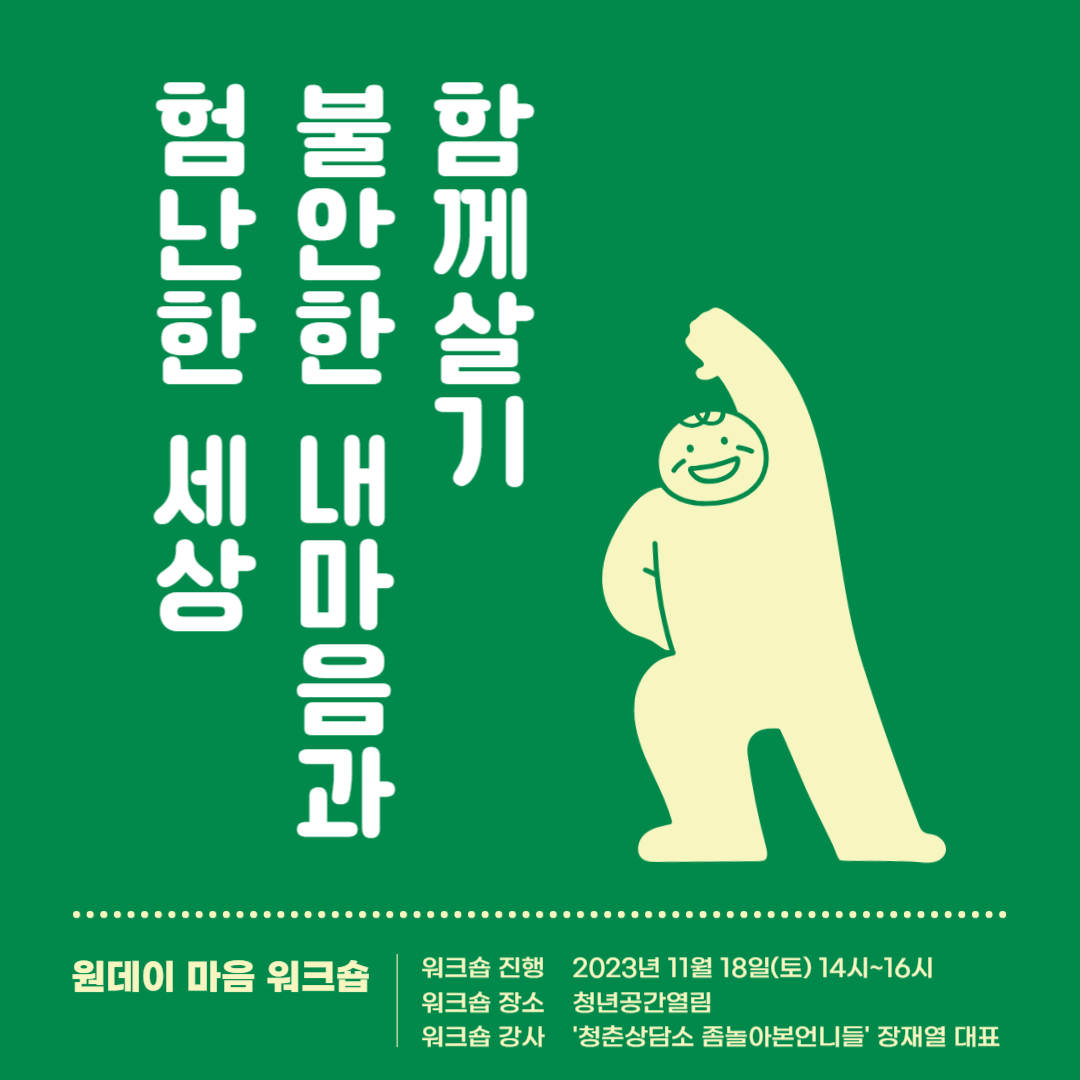 [열림프로그램] '원데이 마음 워크숍 : 불안과 함께 살기' 참여자 모집 (~11/14)