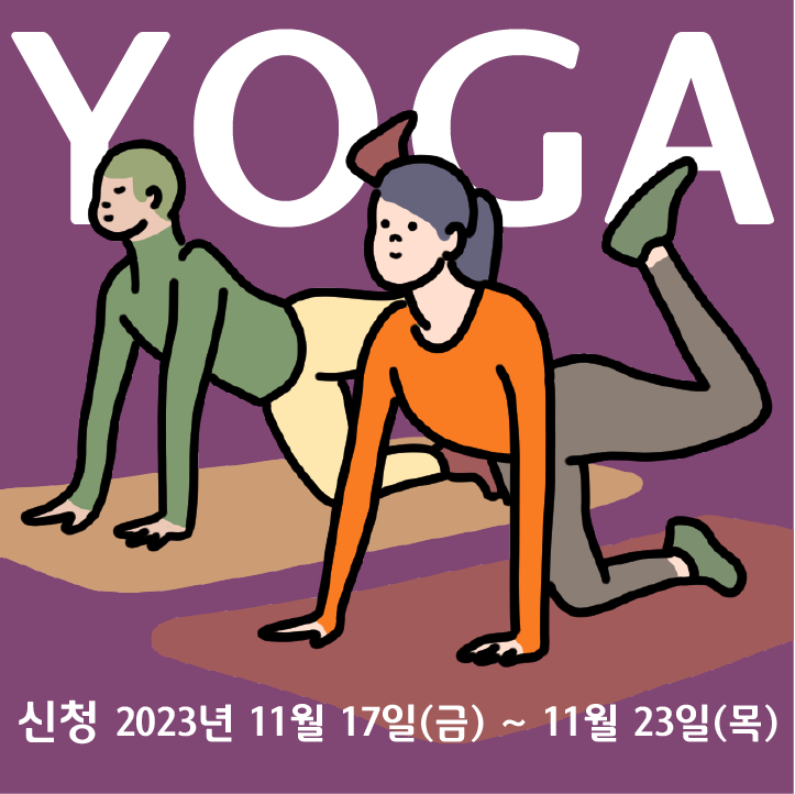 [열림프로그램] ‘나의 몸과 마음을 지키는 12월 요가’ 참여자 모집(~11/23)