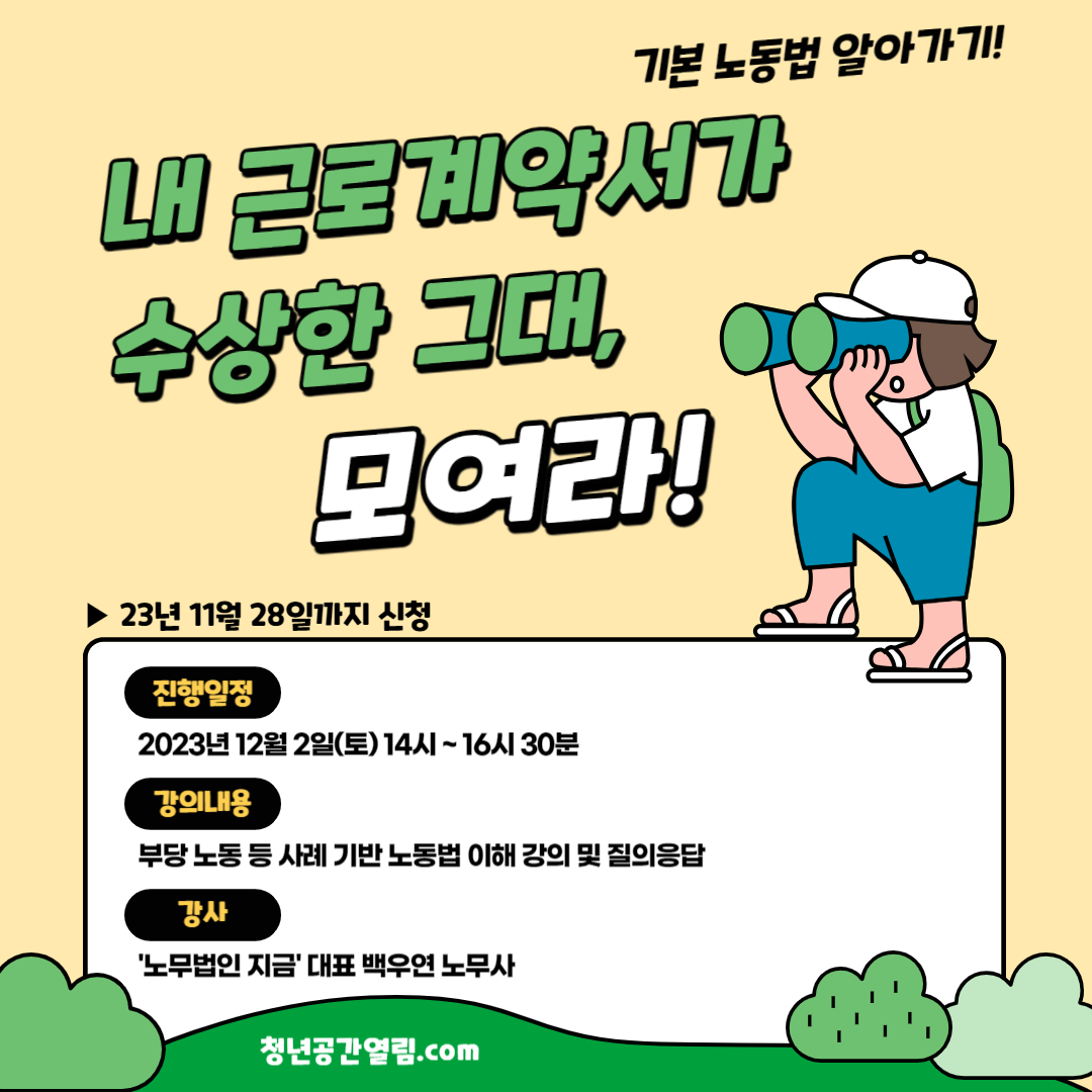 [열림프로그램] ‘내 근로계약서가 수상한 그대, 모여라(기본 노동법 강의)’ 참여자 ...