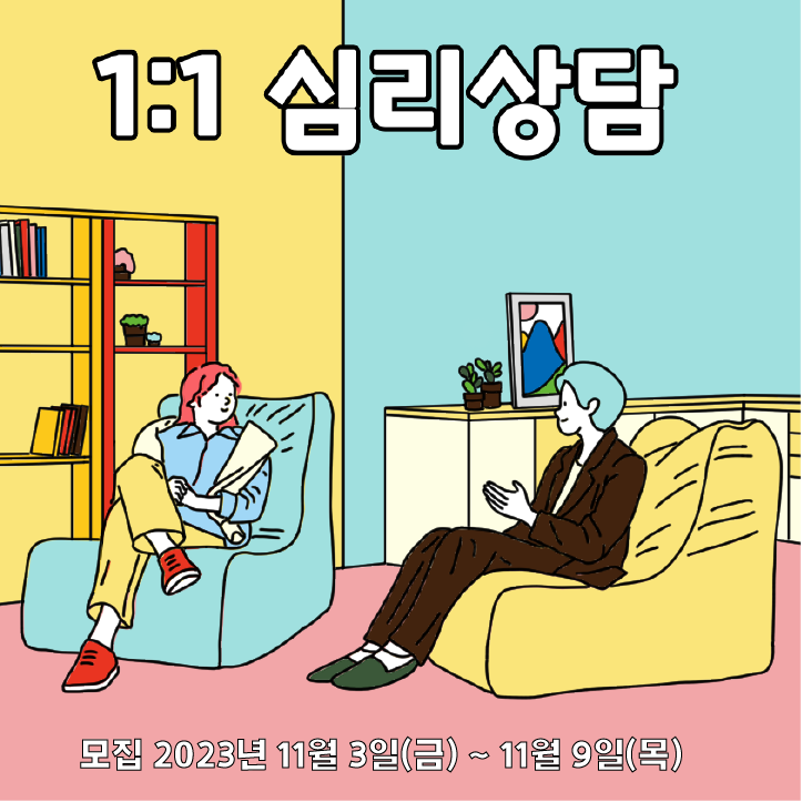 [열림프로그램] ‘마음을 단단하게, 1:1 심리상담’ 참여자 모집(~11/9)