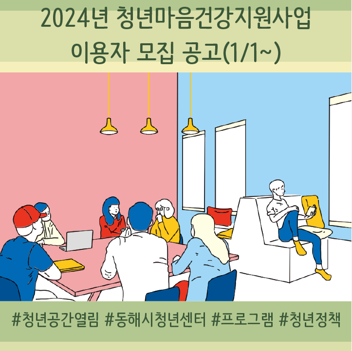 [청년정책] ‘청년마음건강지원사업’ 이용자 모집 공고(1/1~)
