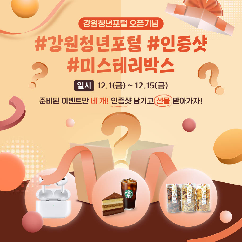 [청년정책] 강원청년포털 오픈 이벤트 (~12/15)