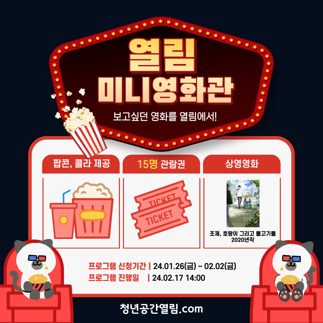 [열림프로그램] 열림 미니영화관 참여모집 (~2/9 신청연장)