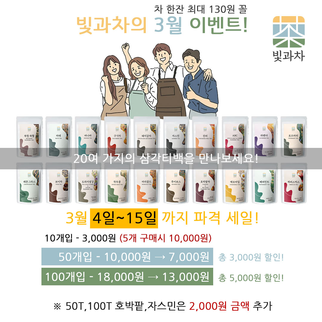 [가치성장타운] '빛과차' 3월 오픈 이벤트 (~3/16)