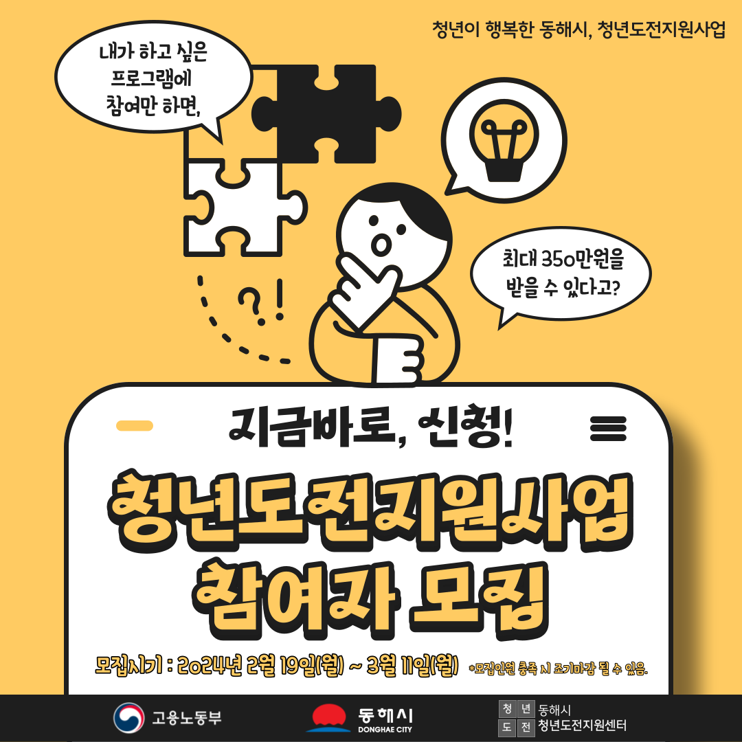 [청년정책] 2024 동해시 청년도전지원사업 참여 모집(~3/11)