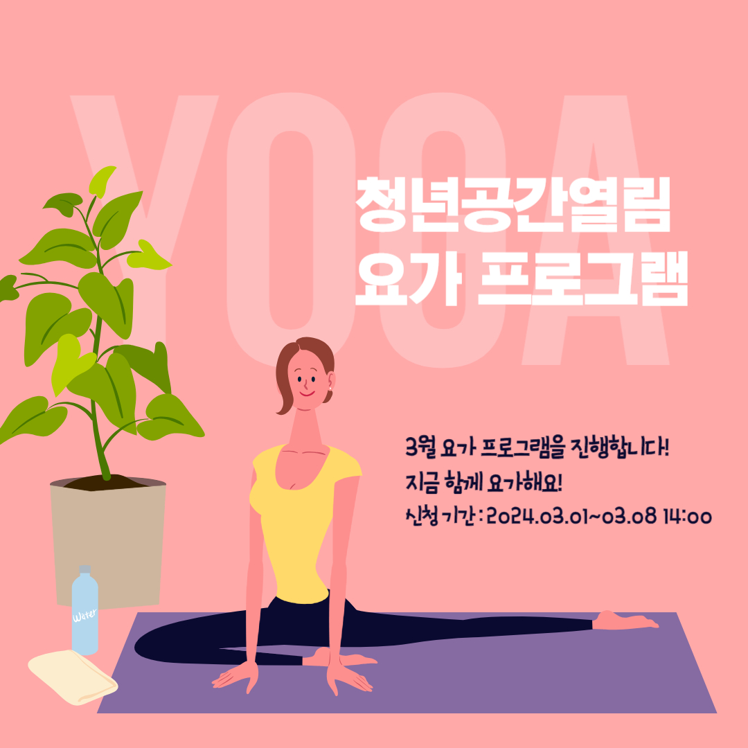[열림프로그램] '3월 열림 요가프로그램' 참여자 모집(~3/8)