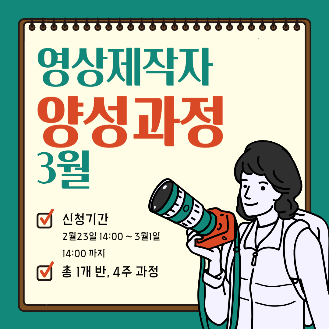 [열림프로그램] 3월 영상제작자 양성과정 프로그램 모집 (~3/8)