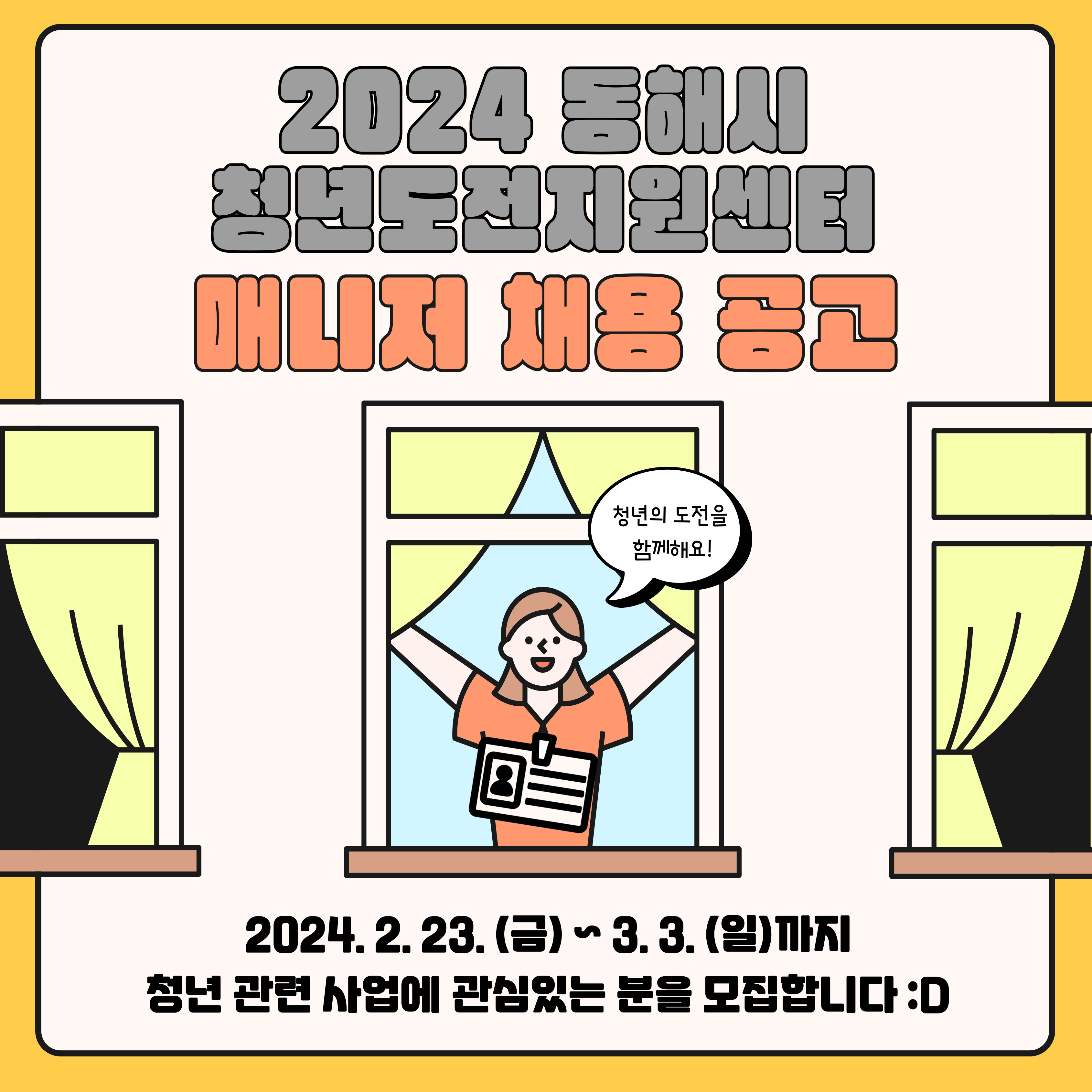 [채용공고] 2024 동해시 청년도전지원센터 매니저 채용 공고 (~3/3)