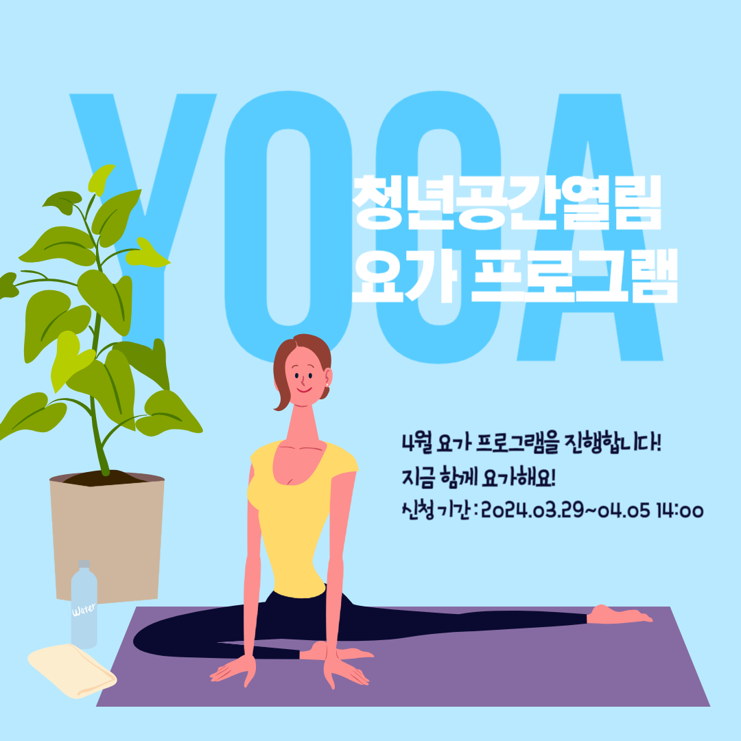 [열림프로그램] '4월 열림 요가프로그램' 참여자 모집(~4/5)