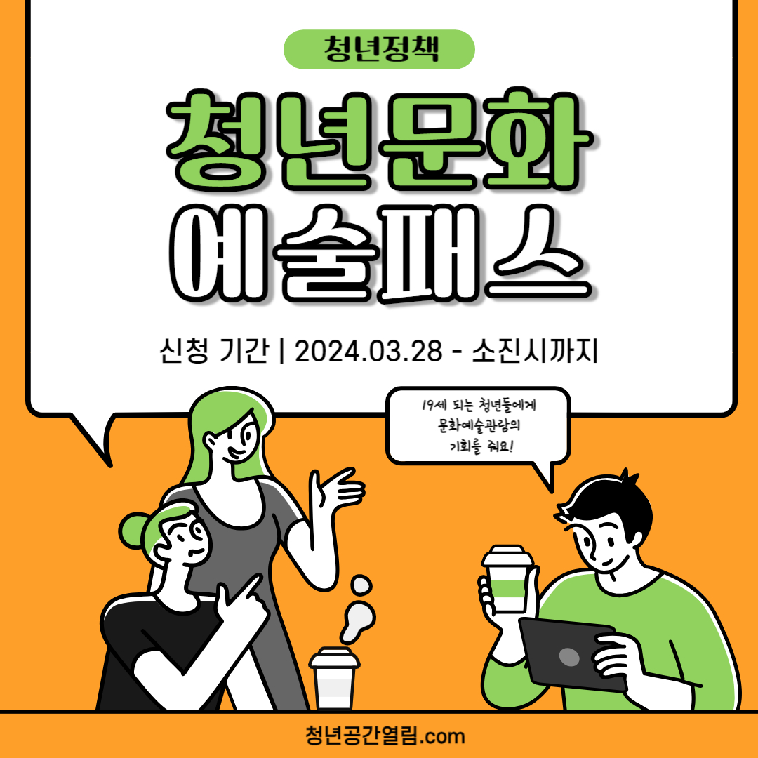 [청년정책] 청년들에게 예술,문화관람을 제공해 주기 위한 '청년문화예술패스' 사업 ...